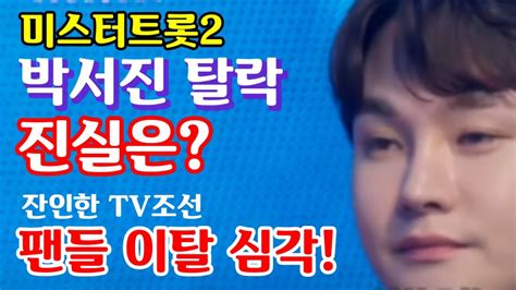 미스터트롯2 박서진 탈락의 진실 탈락했나 탈락시켰나 Tv조선 잔인하다 왜 팬들 이탈 심각 다음주 시청률 결과 주목