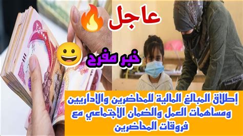 عاجل🔥 خبر مفرح 😀 إطلاق المبالغ المالية للمحاضرين والإداريين ومساهمات