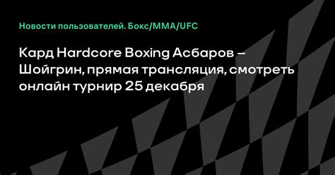 Кард Hardcore Boxing Асбаров Шойгрин смотреть онлайн прямую трансляцию смотреть онлайн турнир