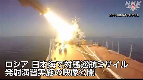 Nhkニュース On Twitter ロシア国防省は、日本海の海域で、海軍の太平洋艦隊が演習で対艦巡航ミサイル「モスキート」を発射したと