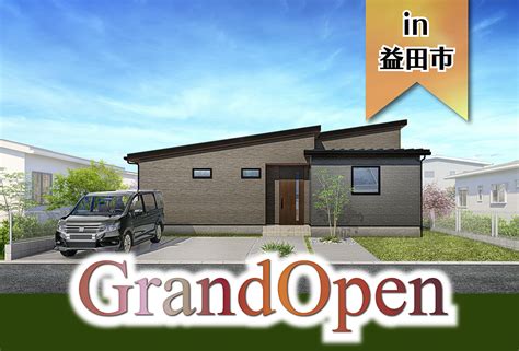 【島根県初！】中島町モデルハウスgrand Open In益田市｜イベント情報｜タナカホームズ｜山口･広島で注文住宅新築一戸建てを建てるなら