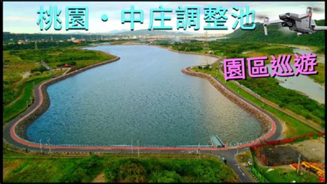 【空拍】桃園・中庄調整池 親水園區 中庄吊橋工程 山豬湖生態園區 大漢溪 韭菜田 快閃一飛 2021 1007 Youtube