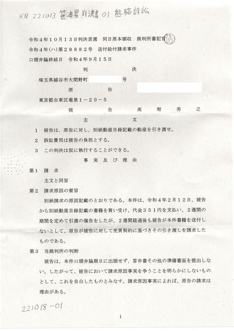 Kn 221013 笹本昇判決書 熊猫訴訟 作為給付請求事件 口語民事訴訟法 令和4年（ハ）第28882号 送付給付請求事件 切手の扱いは｜thk6481