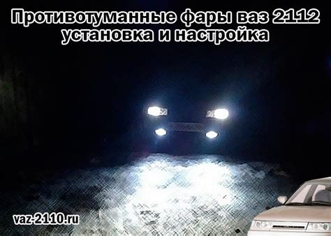 Противотуманные фары ваз 2112 - установка и настройка