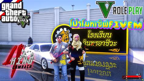 GTA V Roleplay โปรโมทเซฟ FiveM 4King ComeBack เปดใหม โรงเรยน