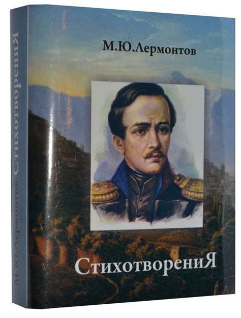 Мини книга Лермонтов М.Ю., Стихотворения | Лермонтов Михаил Юрьевич ...