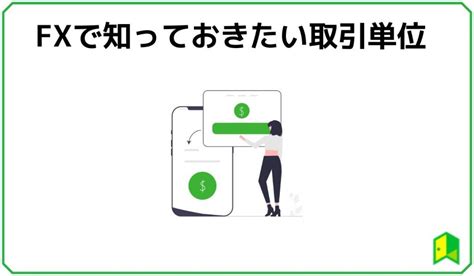 Fxはいくらから始められる？初心者必見の少額投資できるfx会社も紹介｜いろはにマネー