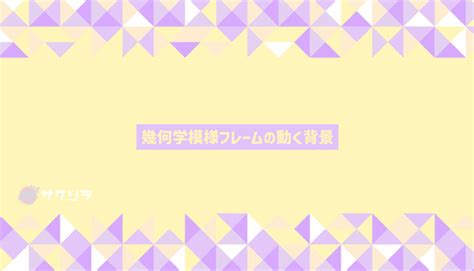 【商用フリー】キラキラおしゃれな幾何学模様フレームの背景素材【フリー素材】