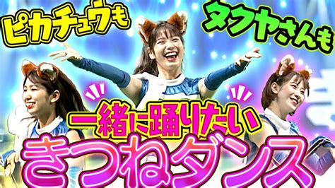 【思わず体が】ピカチュウも一緒『きつねダンスを踊りたい』 Youtube