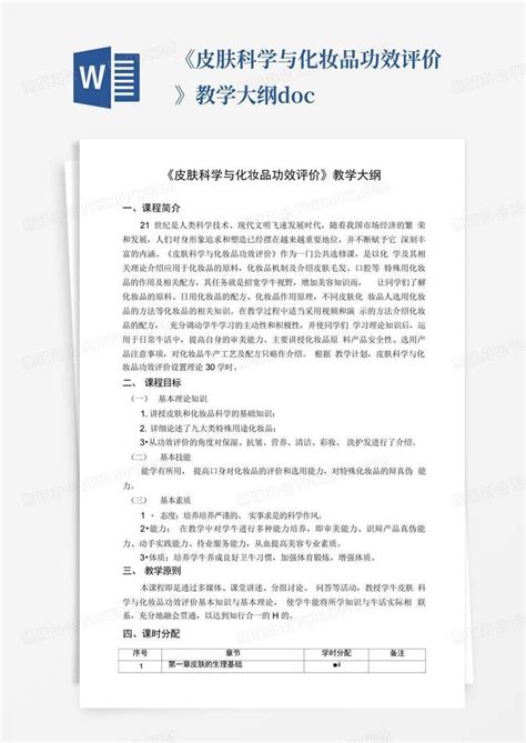 《皮肤科学与化妆品功效评价》教学大纲docword模板下载编号lxxbjoxv熊猫办公