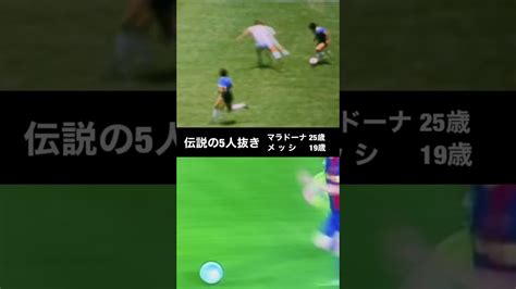 伝説の5人抜きシンクロ【2007年メッシ19歳】【1986年マラドーナ25歳】 Shorts Football