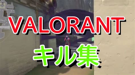 Valorantキル集 Youtube