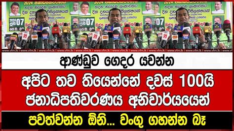 ආණ්ඩුව ගෙදර යවන්න අපිට තව තියෙන්නේ දවස් 100යිජනාධිපතිවරණය