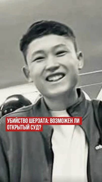 Убийство Шерзата: будет ли открытый суд? #новостиказахстана #Шерзат ...