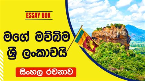 මග මවබම සහල රචනව මග රට 5 6 7 8 ශරණ සදහ පරහර රචන