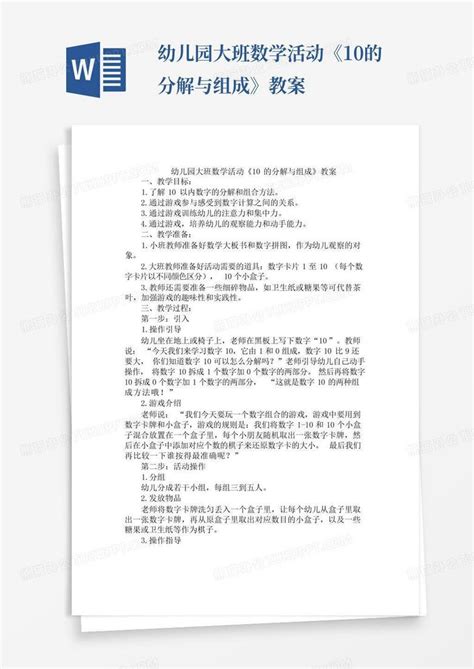 幼儿园大班数学活动《10的分解与组成》教案word模板下载编号qxyzxbrv熊猫办公