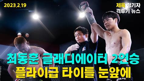 격투기뉴스 글래디에이터 최동훈 Ko승 방재혁 판정패 안재영 Tko패 울진fc 500만원 토너먼트 선수 모집 Youtube