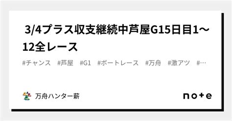 🤡 34🤡プラス収支継続中🤡芦屋g1👑5日目😍1〜12全レース💰｜💰💰万舟ハンター薪💰💰｜note