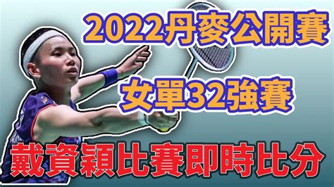 戴氏風采 2022 丹麥羽球公開賽決賽 即時比分 戴資穎 周天成 王子維 Denmark Open Live Score Youtube