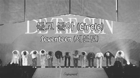 SEVENTEEN 세븐틴 돌고 돌아 Circle Lyrics 가사 YouTube