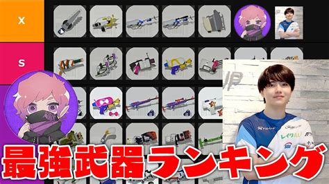 【解説】プロ2人で新シーズン最強武器ランキングtier表を作ってみました！【スプラトゥーン3】 ランキングまとめ速報