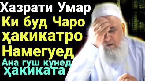 Хочи Мирзо Хазрати Умар (р) Ки буд Чаро Хакикатро Намегуй Ана бинед ...