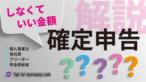 確定申告しなくていい金額は？フリーランスや会社員・年金受給者などのケースごとにわかりやすく解説！ Smc税理士法人