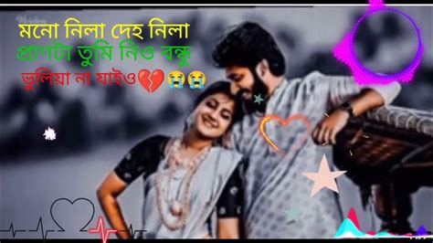 মনো নিলায় দেহ নিলা💔প্রানটা তুমি নিও বন্ধু🥀গানটা শুনলে অনেক ভালো লাগবে