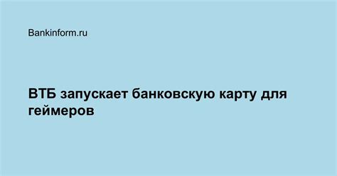 ВТБ запускает банковскую карту для геймеров