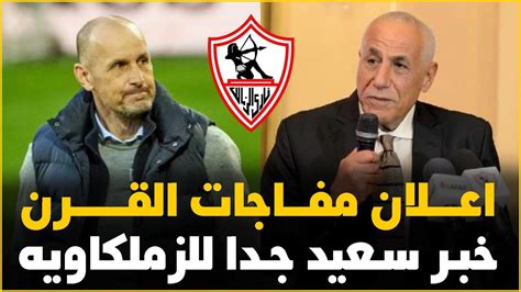 عاجل الزمالك يعلن مفاجاة التعاقد مع مدير فنى اجنبى جديد عالهواء خبر مدوى صفقات الصيف 2024 😮😮