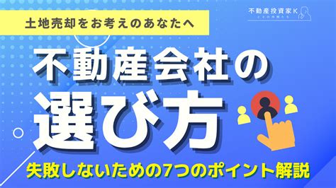 【土地売却】失敗しない不動産会社の選び方7つのポイント｜不動産投資家k