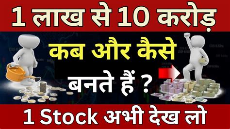 1 लाख से 10 करोड़💥कब और कैसे बनते हैं 🔴 1 Stock अभी देख लो 🔴 How To