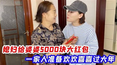 媳妇给婆婆准备大红包，一家人欢欢喜喜过大年，小日子简单又幸福 Vlog视频 搜狐视频