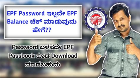 How To Check EPF Balance Without Password In Kannada YouTube