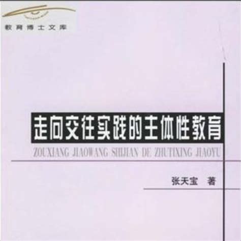 走向交往實踐的主體性教育（2005年教育科學出版社出版的圖書）百度百科