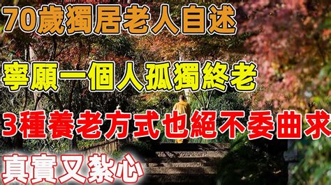 70歲獨居老人自述：寧願一個人孤獨終老，這3種養老方式也絕不委曲求全，真實又紮心｜禪語點悟 Youtube