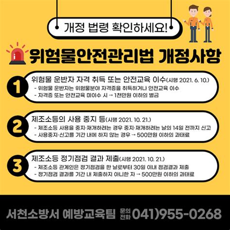 서천소방서 2021년 위험물안전관리법 개정 법령 홍보