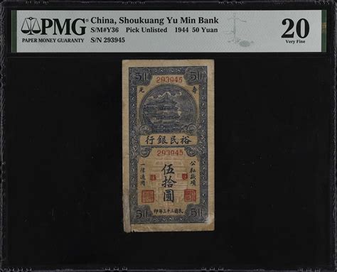 民国三十三至三十四年寿光裕民银行贰拾伍 伍拾两张 t CHINA MISCELLANEOUS Lot of 2 The