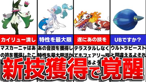 【藍の円盤】新技獲得で超強化されたポケモンについて徹底解説【ポケモンsvゼロの秘宝】 ポケモン関連情報のまとめ動画