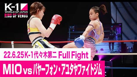 Mio Vs パヤーフォン・アユタヤファイトジムk 1 World Gp初代女子アトム級王座決定トーナメント・一回戦1 22625