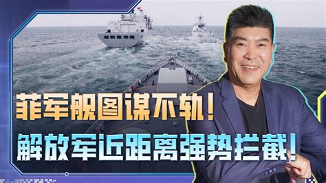 菲律賓想再坐灘一艘破船？ 解放軍逼近80米，強勢攔截菲軍艦 Youtube