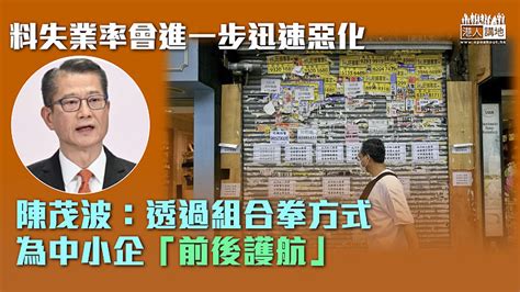 【穩住經濟】料失業率會進一步迅速惡化 陳茂波：透過組合拳方式為中小企「前後護航」 焦點新聞 港人講地