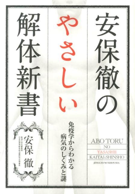 楽天ブックス 安保徹のやさしい解体新書 免疫学からわかる病気のしくみと謎 安保徹 9784408454801 本