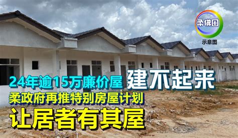 24年逾15万廉价屋建不起来 柔政府再推特别房屋计划 让居者有其屋 柔佛圈