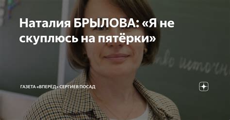 Наталия БРЫЛОВА: «Я не скуплюсь на пятёрки» | Газета «Вперёд» Сергиев ...