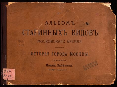 История города Москвы. Альбом старинных видов Московского Кремля ...