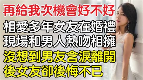 “再給我次機會好不好”，相愛多年女友在婚禮現場和別的男人熱吻，沒想到男友含淚離開後女友卻後悔不已！｜情感｜男閨蜜｜妻子出軌｜沉香醉夢