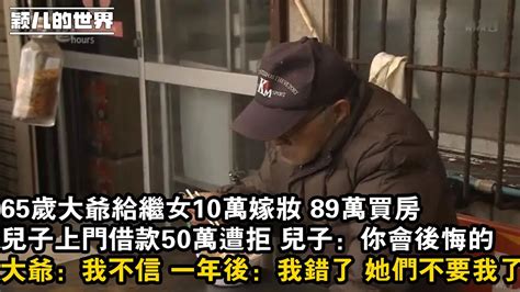 家庭 婚姻 故事 情感 65歲大爺給繼女10萬嫁妝 89萬買房，兒子上門借款50萬遭拒 兒子：你會後悔的 ，大爺：我不信 一年後：我錯了 她們不要我了 Youtube