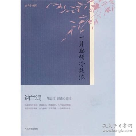 一片幽情冷处浓：纳兰词（“恋上古诗词”书系） 清 纳兰性德 著；陈如江、汪政 编孔夫子旧书网