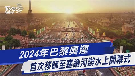 【影音故事】2024年巴黎奧運 首次移師至塞納河辦水上開幕式｜tvbs新聞 Youtube